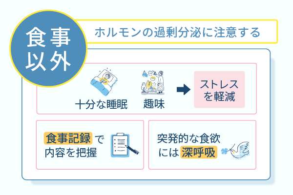 ホルモンの過剰分泌に注意する