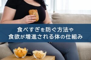 食べすぎを防ぐ方法や食欲が増進される体の仕組み