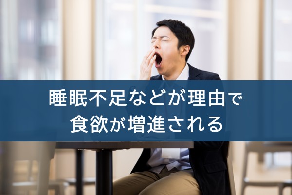 睡眠不足などが原因で食欲が増進される