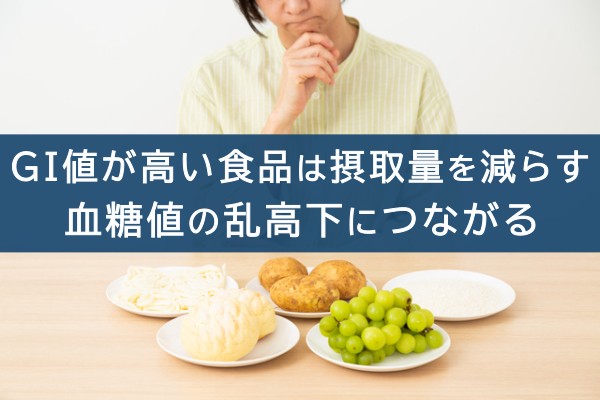 GI値が高い食品は摂取量を減らす。血糖値の乱高下につながる