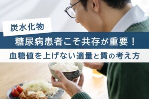 炭水化物、糖尿病患者こそ共存が重要。血糖値を上げない適量と質の考え方