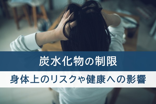 炭水化物の制限。身体上のリスクや健康への影響