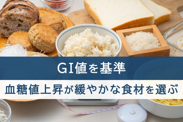GI値を基準。血糖値上昇が緩やかな食材を選ぶ