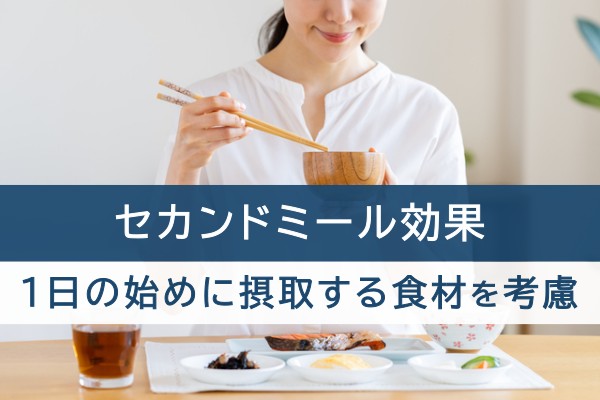 セカンドミール効果。１日の初めに摂取する食材を考慮