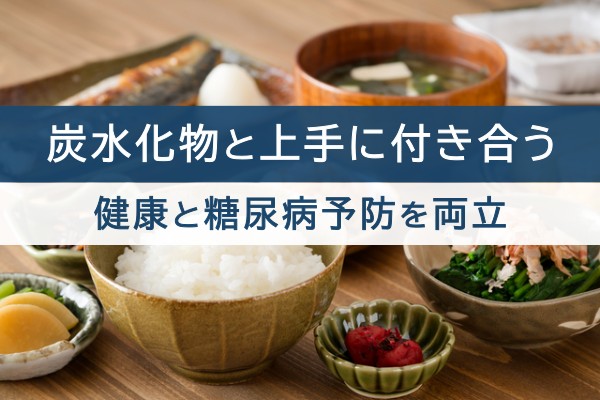 炭水化物と上手に付き合う。健康と糖尿病予防を両立