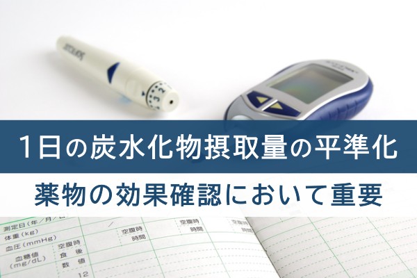 １日の炭水化物摂取量の平準化。薬物の効果確認において重要