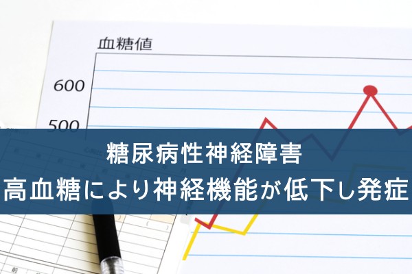 糖尿病性神経障害。高血糖により神経機能が低下し発症