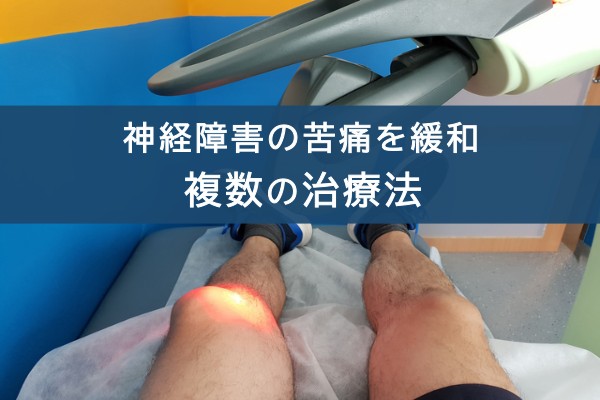 神経障害の苦痛を緩和。複数の治療法
