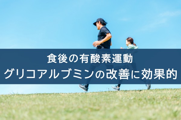 食後の有酸素運動。グリコアルブミンの改善に効果的
