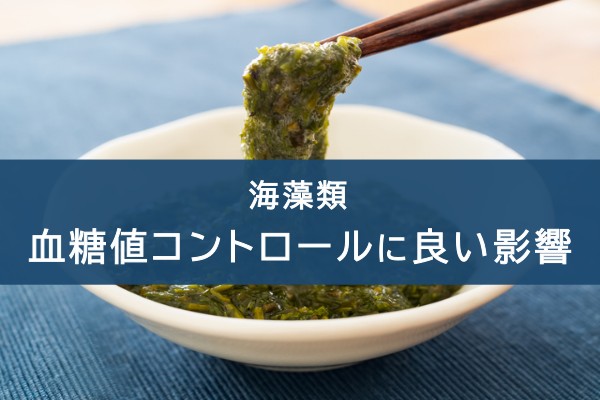 海藻類。血糖値コントロールに良い影響