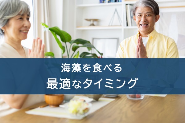 海藻を食べる最適なタイミング