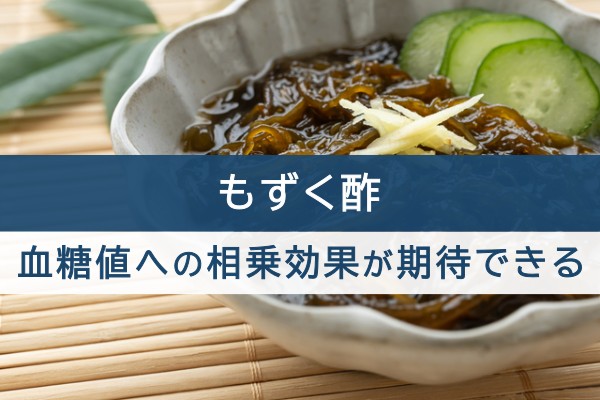 もずく酢。血糖値への相乗効果が期待できる
