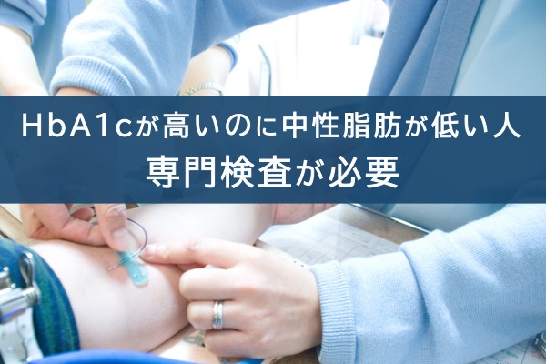 HbA1cが高いのに中性脂肪が低い人、専門検査が必要
