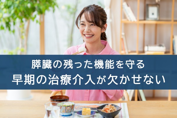 膵臓の残った機能を守る。早期の治療介入が欠かせない