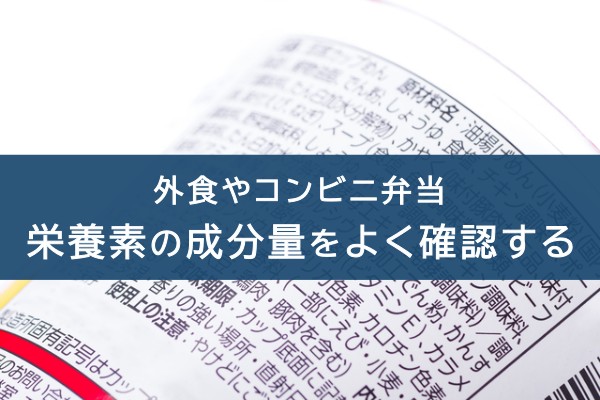 外食やコンビニ弁当。栄養素の成分表をよく確認する