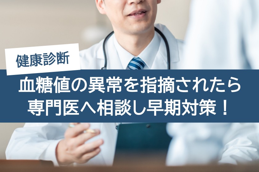 健康診断で血糖値の異常を指摘されたら専門医へ相談し早期対策！