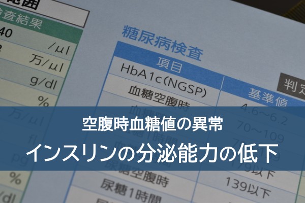 空腹時血糖値の異常、インスリンの分泌能力の低下