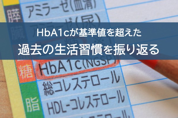 HbA1cが基準値を超えた、過去の生活習慣を振り返る