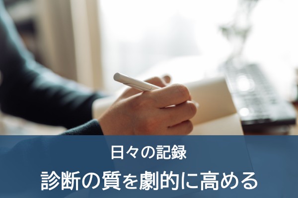 日々の記録、診断の質を劇的に高める