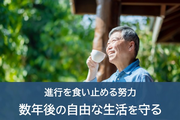 進行を食い止める努力、数年後の自由な生活を守る