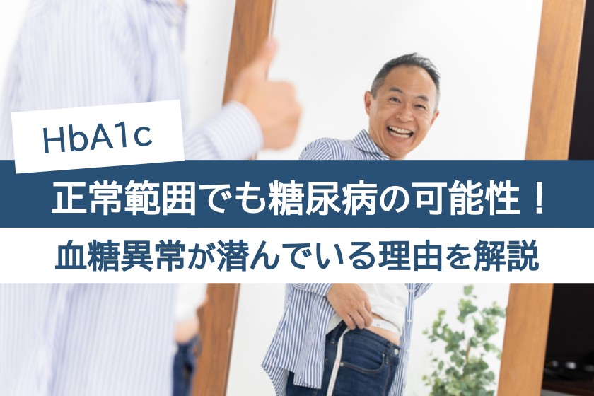 HbA1c、正常範囲でも糖尿病の可能性！血糖異常が潜んでいる理由を解説