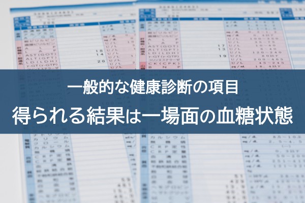 一般的な健康診断の項目。得られる結果は一場面の血糖状態