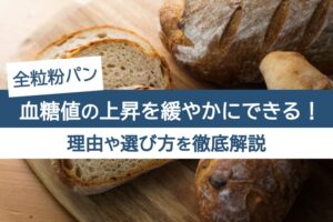 全粒粉パン。血糖値の上昇を緩やかにできる！理由や選び方を徹底解説
