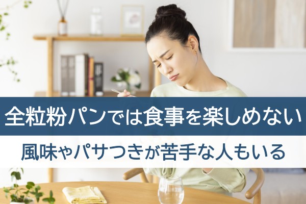 全粒粉パンでは食事を楽しめない。風味やパサつきが苦手な人もいる