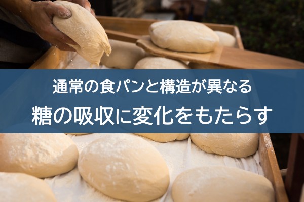 通常の食パンと構造が異なる。糖の吸収に変化をもたらす