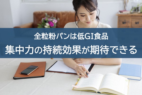 全粒粉パンは低GI食品。集中力の持続効果が期待できる