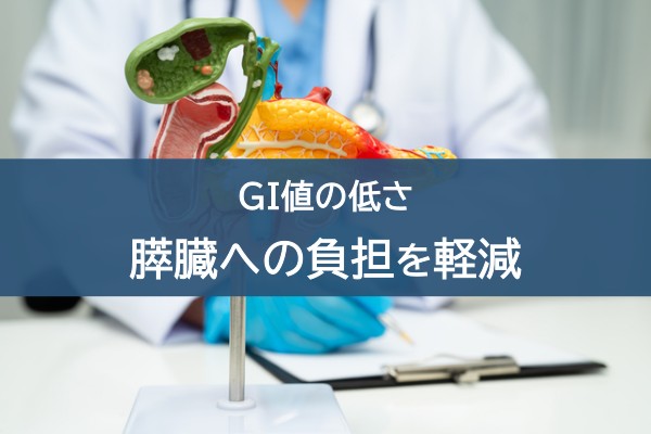 GI値の低さ。膵臓への負担を軽減