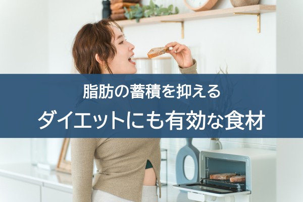 脂肪の蓄積を抑える。ダイエットにも有効な食材