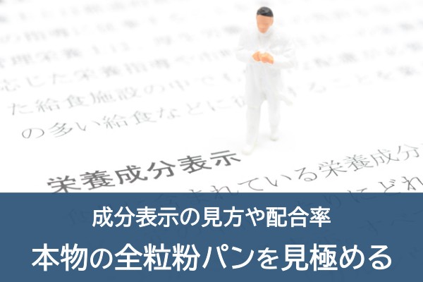 成分表示の見方や配合率。本物の全粒粉パンを見極める