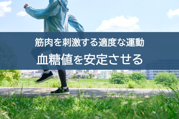 筋肉を刺激する適度な運動。血糖値を安定させる