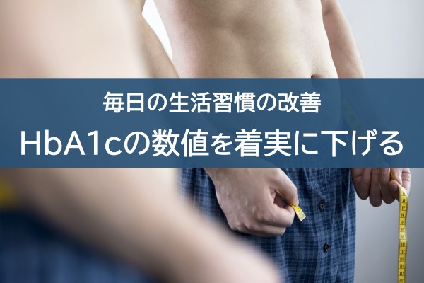 毎日の生活習慣の改善。HbA1cの数値を着実に下げる