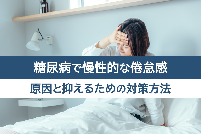 糖尿病で慢性的な倦怠感。原因と抑えるための対策方法