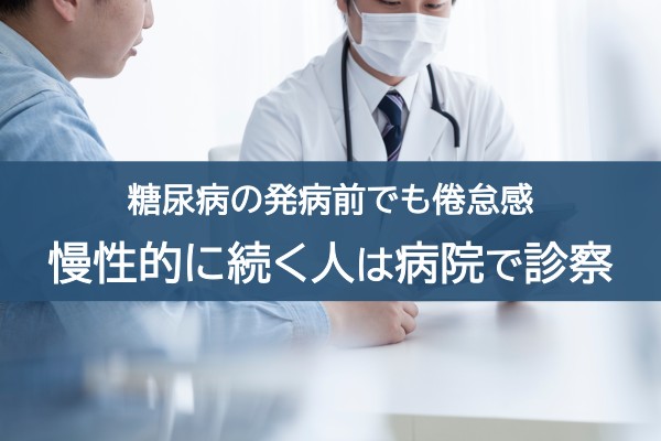 糖尿病の発病前でも倦怠感。慢性的に続く人は病院で診察