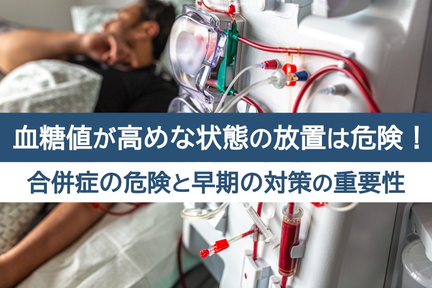 血糖値が高めな状態の放置は危険！合併症の危険と早期の対策の重要性