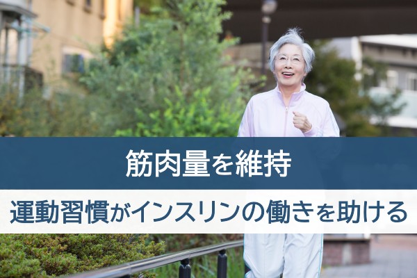 筋肉量を維持。運動習慣がインスリンの働きを助ける
