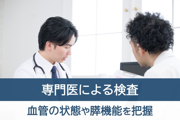 専門医による検査。血管の状態や膵機能を把握