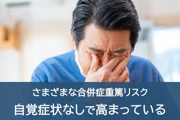さまざまな合併症重症リスク。自覚症状なしで高まっている