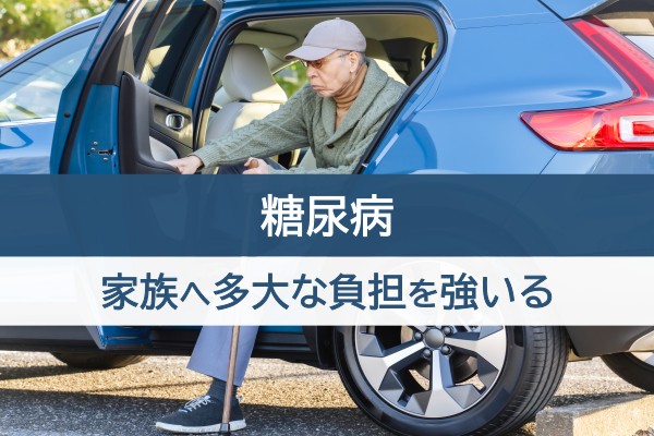 糖尿病。家族への多大な負担を強いる