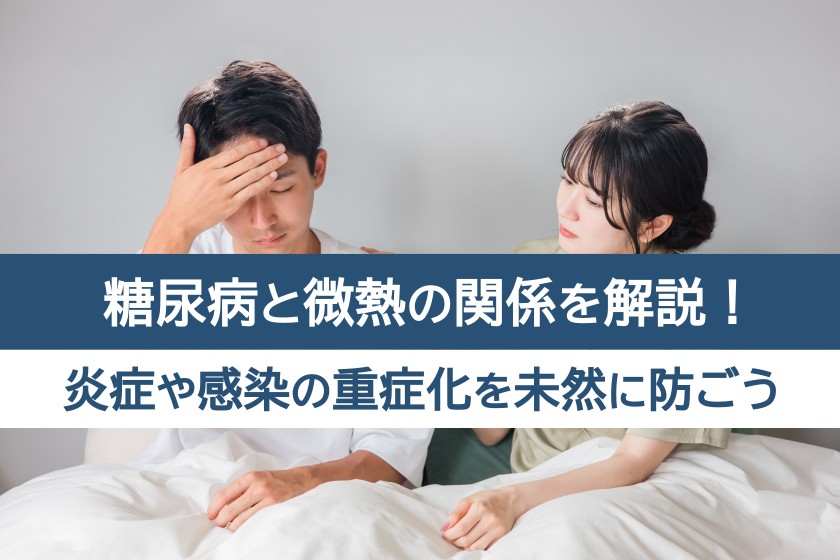 糖尿病と微熱の関係を解説！炎症や感染の重症化を未然に防ごう