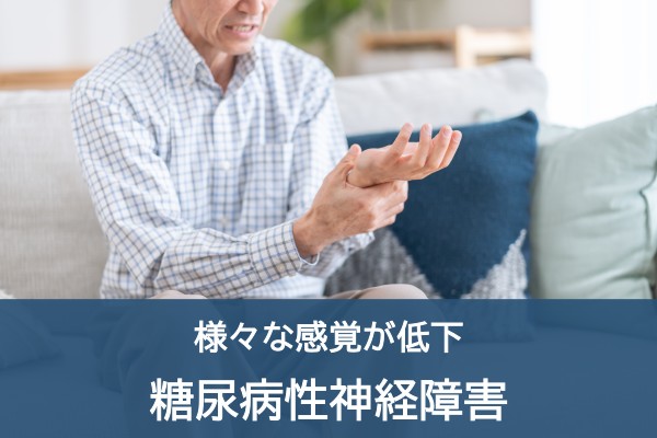 様々な感覚が低下。糖尿病性神経障害