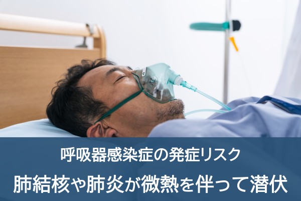 呼吸器感染症の発症リスク。肺結核や肺炎が微熱を伴って潜伏