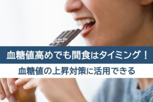 血糖値高めでも間食はタイミング!血糖値の上昇対策に活用できる