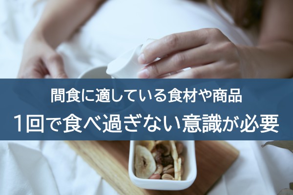 間食に適している食材や商品。1回で食べ過ぎない意識が必要