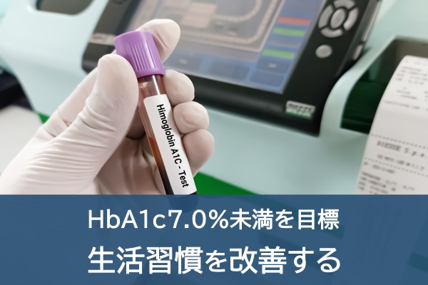 HbA1c7.0%未満を目標。生活習慣を改善する
