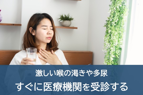 激しい喉の渇きや多尿。すぐに医療機関を受診する