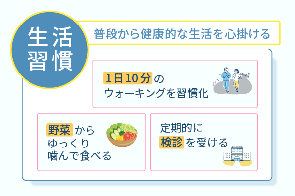 普段から健康的な生活を心掛ける